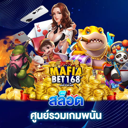 mafiabet168 สล็อต ศูนย์รวมเกมพนัน