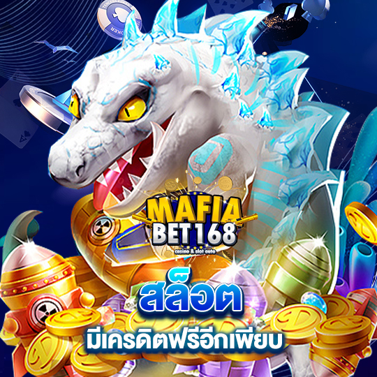 mafiabet168 สล็อต มีเครดิตฟรีอีกเพียบ