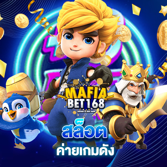 mafiabet168 สล็อต ค่ายเกมดัง