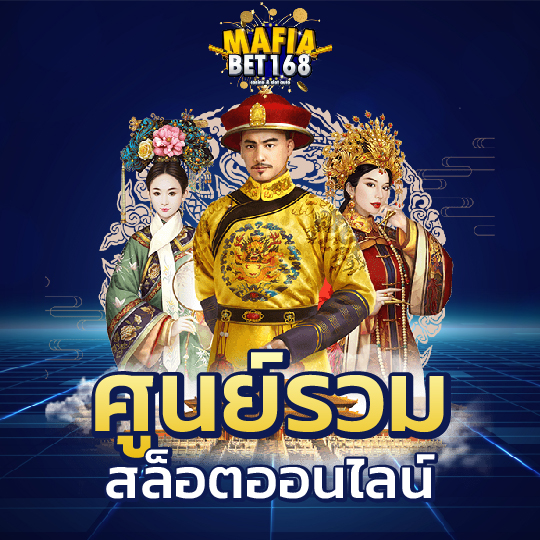 mafiabet168 สล็อตออนไลน์ ศูนย์รวม