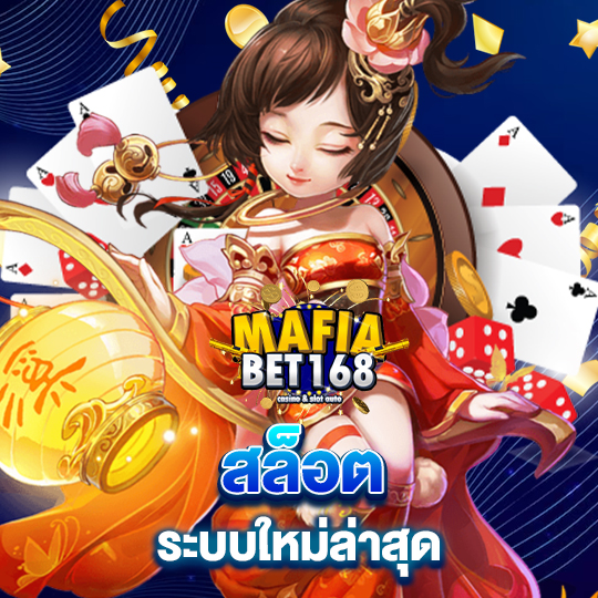 mafiabet168 สล็อต ระบบใหม่ล่าสุด