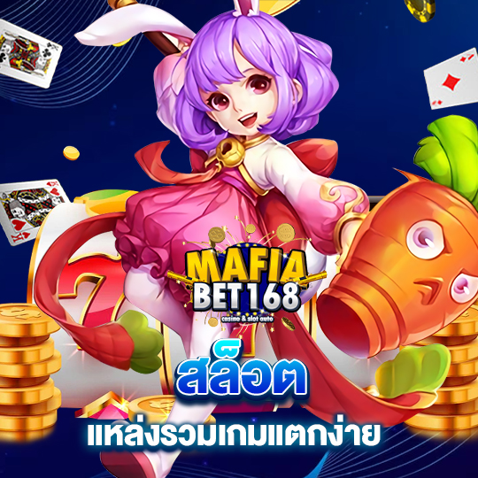 mafiabet168 สล็อต แหล่งรวมเกมแตกง่าย