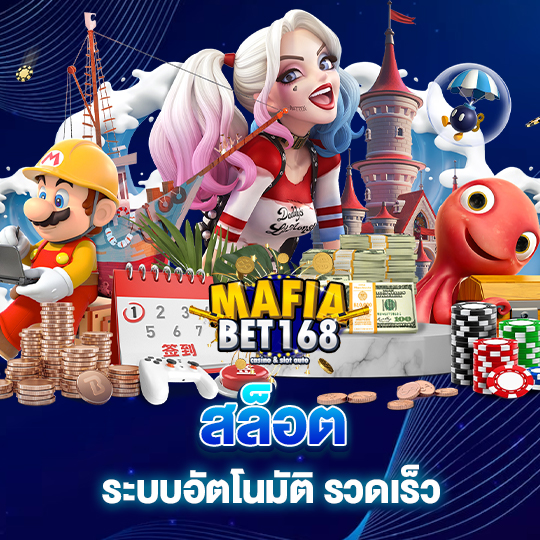 mafiabet168 สล็อต ระบบอัตโนมัติ รวดเร็ว