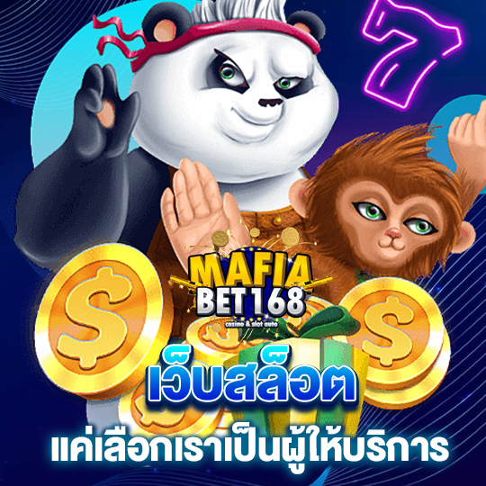 mafiabet168 เว็บสล็อตแค่เลือกเรา เป็นผู้ให้บริการ