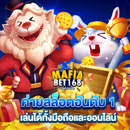 mafiabet168 ค่ายสล็อตอันดับ 1 เล่นได้ทั้งมือถือ และออนไลน์