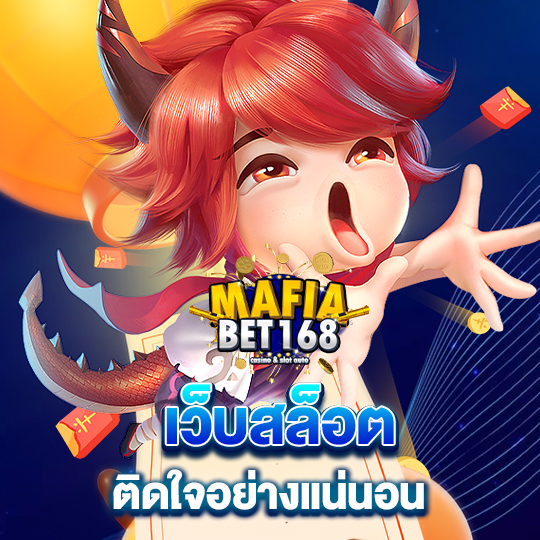 mafiabet168 เว็บสล็อต ติดใจอย่างแน่นอน