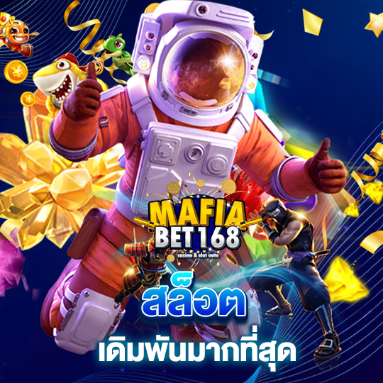 mafiabet168 สล็อตเดิมพันมากที่สุด