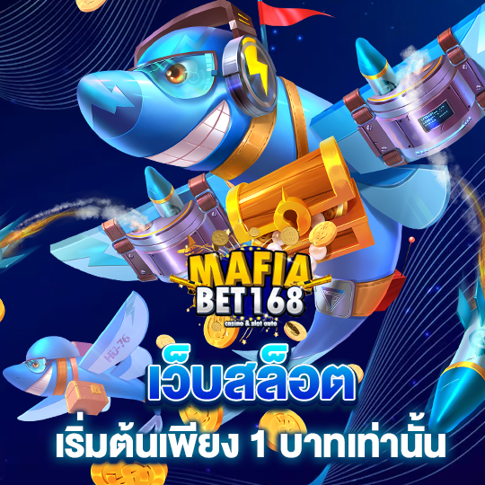 mafiabet168 เว็บสล็อต เริ่มต้นเพียง 1 บาทเท่านั้น