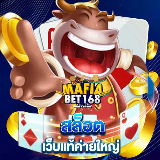 mafiabet168 สล็อตเว็บแท้ ค่ายใหญ่