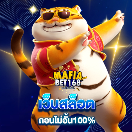 mafiabet168 เว็บสล็อตถอนไม่อั้น 100%