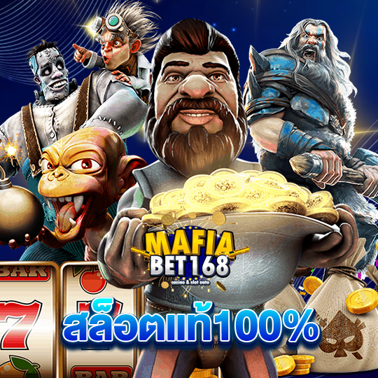 mafiabet168 สล็อตแท้100%