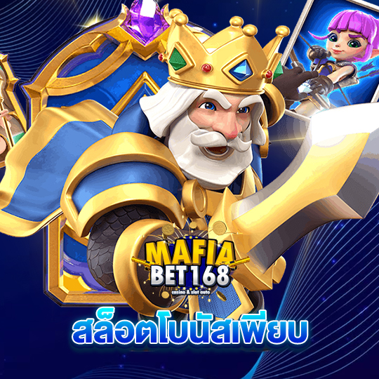 mafiabet168 สล็อตโบนัสเพียบ