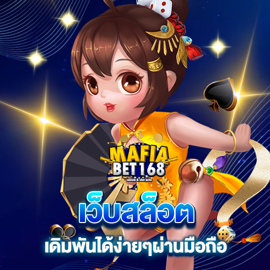 mafiabet168 เว็บสล็อต เดิมพันได้ง่ายๆผ่านมือถือ