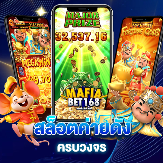 mafiabet168 สล็อตค่ายดังครบวงจร