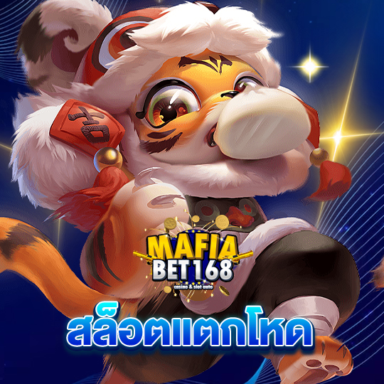 mafiabet168 สล็อตแตกโหด