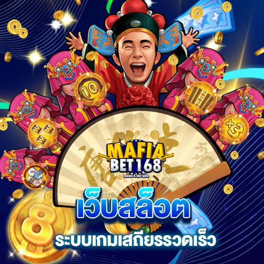 mafiabet168 เว็บสล็อต ระบบเกมเสถียรรวดเร็ว