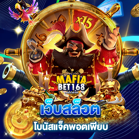 mafiabet168 เว็บสล็อต โบนัสแจ็กพอตเพียบ