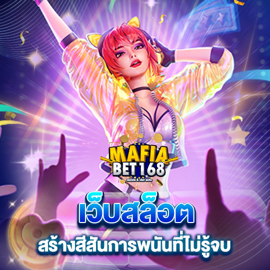 mafiabet168 เว็บสล็อต สร้างสีสันการพนันที่ไม่รู้จบ