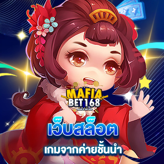 mafiabet168 เว็บสล็อต เกมจากค่ายชั้นนำ