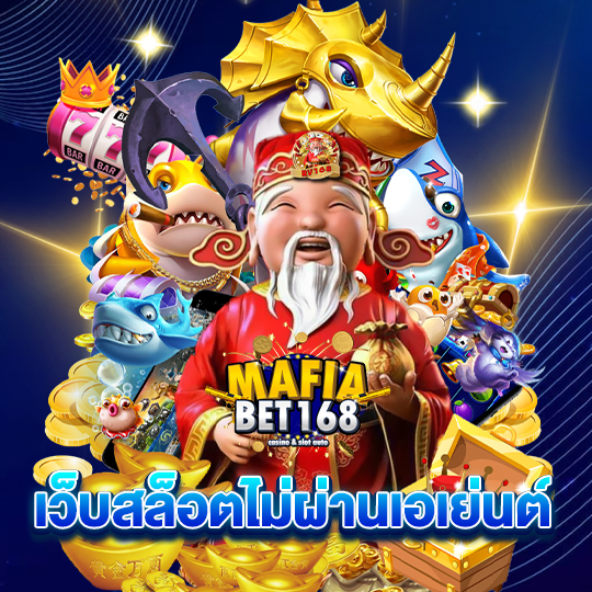 mafiabet168 เว็บสล็อตไม่ผ่านเอเย่นต์