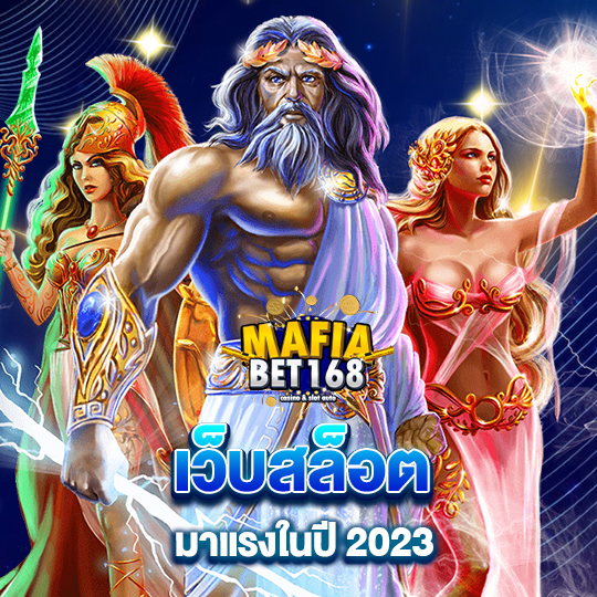 mafiabet168 เว็บสล็อตมาแรง ในปี 2023