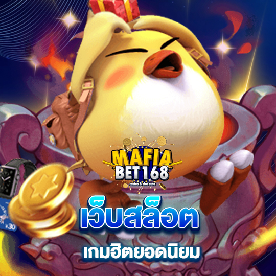 mafiabet168 เว็บสล็อต เกมฮิตยอดนิยม