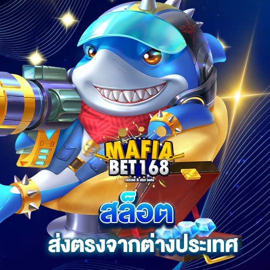 mafiabet168 สล็อต ส่งตรงจากต่างประเทศ