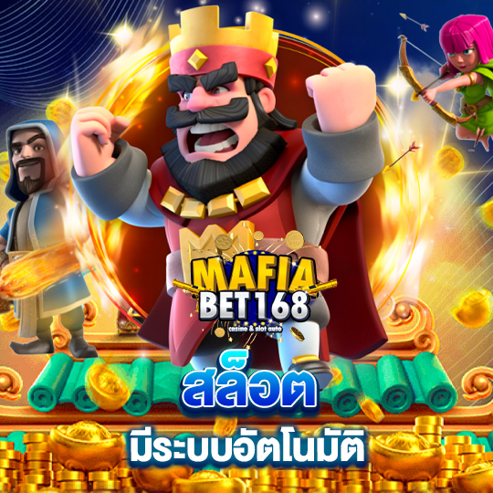 mafiabet168 สล็อต มีระบบอัตโนมัติ