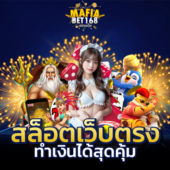 mafiabet168 สล็อตเว็บตรง ทำเงินได้สุดคุ้ม