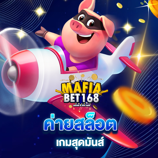 mafiabet168 ค่ายสล็อต เกมสุดมันส์