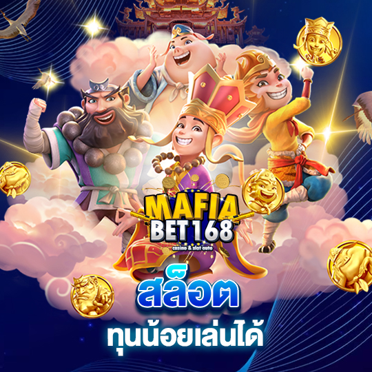 mafiabet168 สล็อต ทุนน้อยเล่นได้