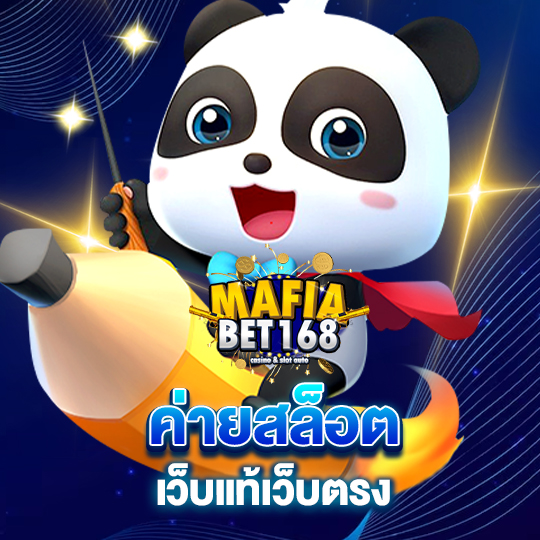 mafiabet168 ค่ายสล็อต เว็บแท้เว็บตรง