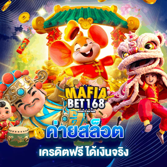 mafiabet168 ค่ายสล็อต เครดิตฟรี ได้เงินจริง