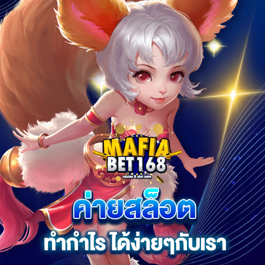 mafiabet168 ค่ายสล็อต ทำกำไร ได้ง่ายๆกับเรา