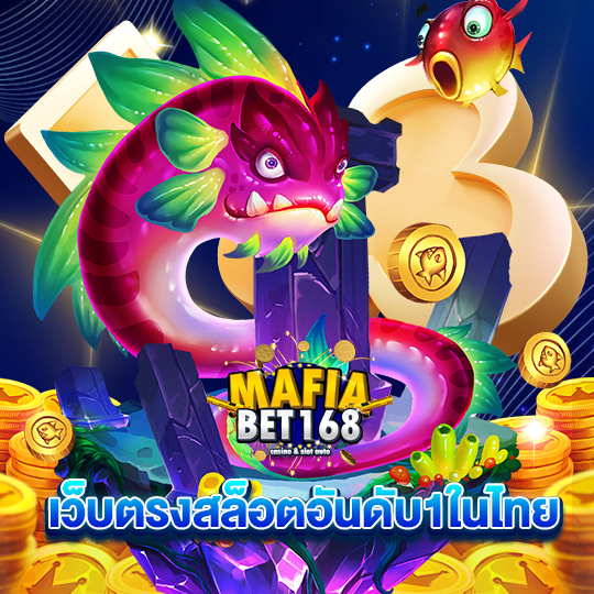 mafiabet168 เว็บตรงสล็อตอันดับ1ในไทย