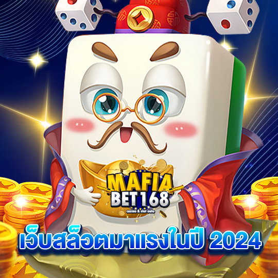 mafiabet168 เว็บสล็อตมาแรง ในปี 2024