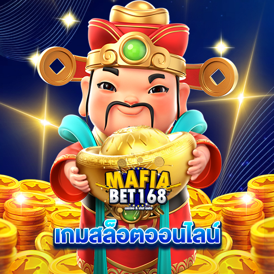 mafiabet168 เกมสล็อตออนไลน์