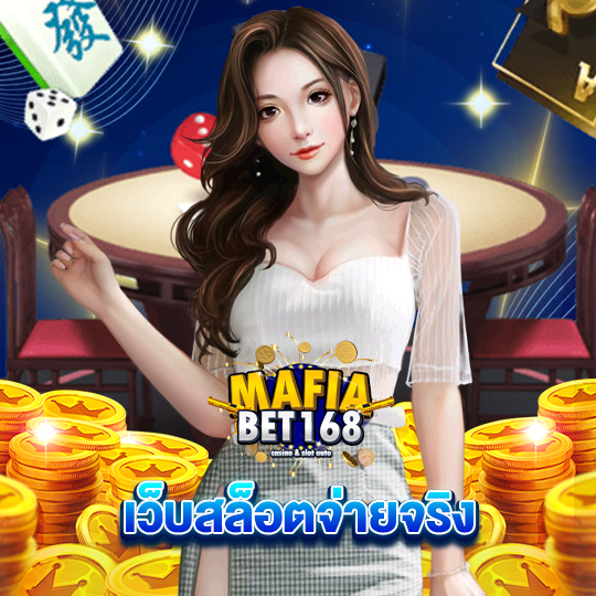 mafiabet168 เว็บสล็อตจ่ายจริง