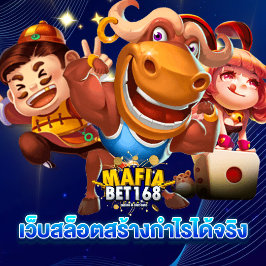 mafiabet168 เว็บสล็อตสร้างกำไรได้จริง