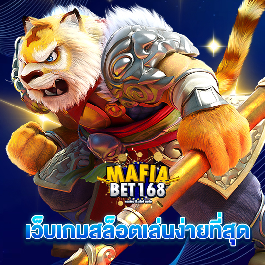 mafiabet168 เว็บเกมสล็อตเล่นง่ายที่สุด