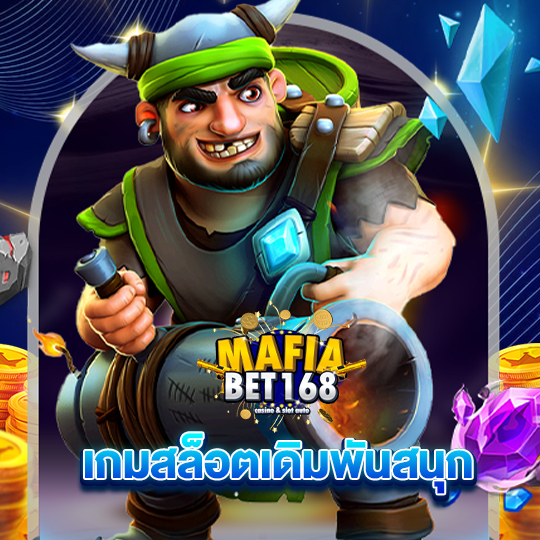 mafiabet168 เกมสล็อตเดิมพันสนุก