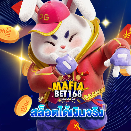 mafiabet168 สล็อตได้เงินจริง