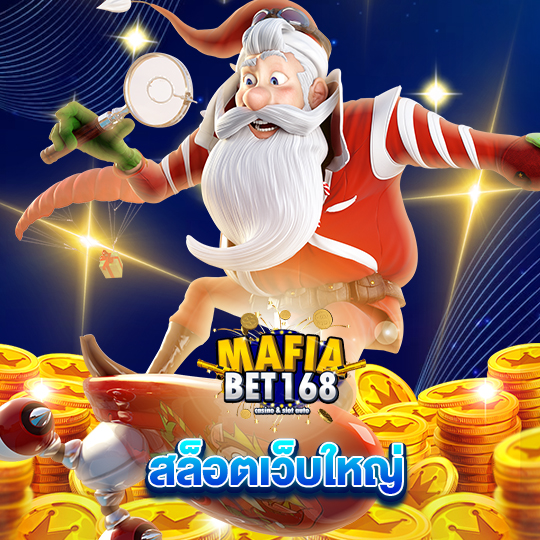 mafiabet168 สล็อตเว็บใหญ่