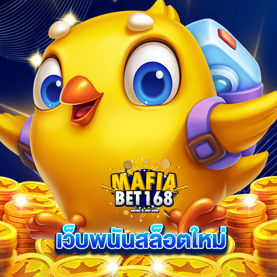 mafiabet168 เว็บพนันสล็อตใหม่