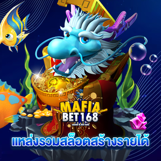 mafiabet168 แหล่งรวมสล็อตสร้างรายได้