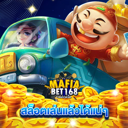 mafiabet168 สล็อตเล่นเเล้วได้เเน่ๆ