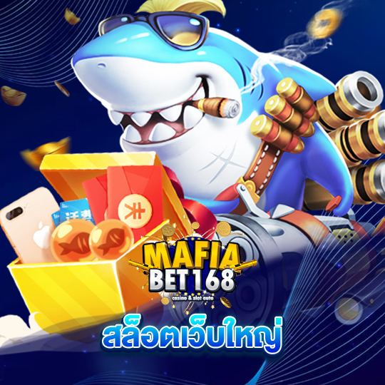 mafiabet168 สล็อตเว็บใหญ่