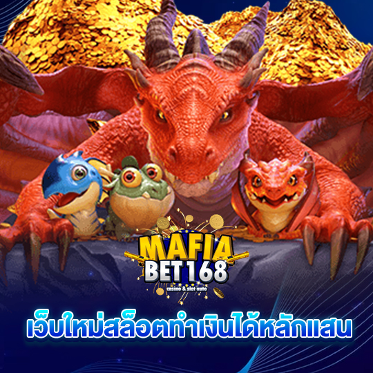 mafiabet168 เว็บใหม่สล็อตทำเงินได้หลักแสน