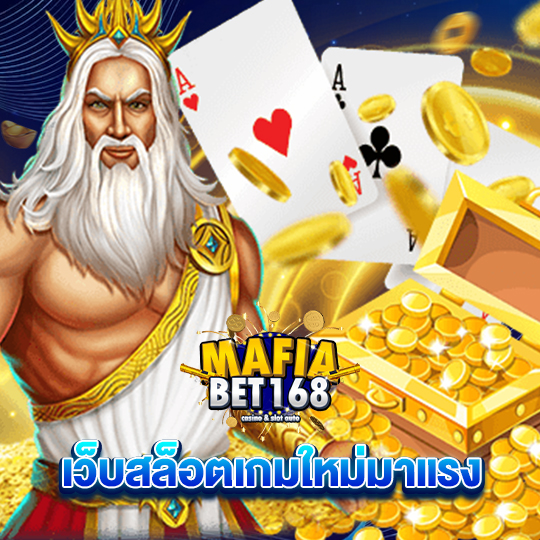 mafiabet168 เว็บสล็อตเกมใหม่มาแรง